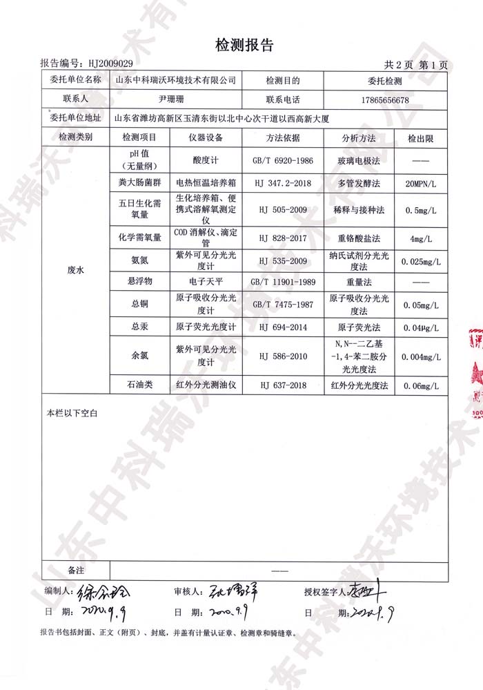 實驗室廢水檢測報告--檢測正文