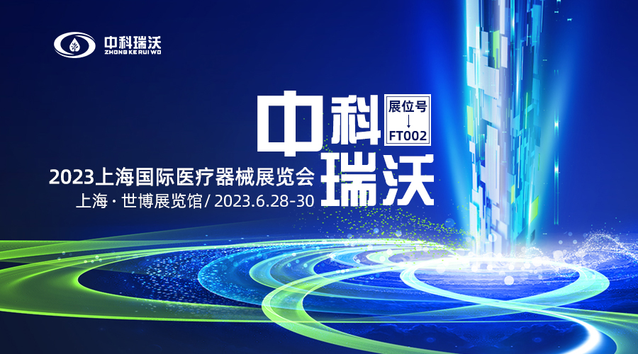 2023上海國(guó)際醫(yī)療器械展覽會(huì)即將隆重開展！中科瑞沃與您相約上海世博展覽館