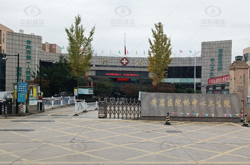 浙江省臺州市黃巖區(qū)某中心醫(yī)院中科瑞沃實驗室污水處理設(shè)備-中科瑞沃