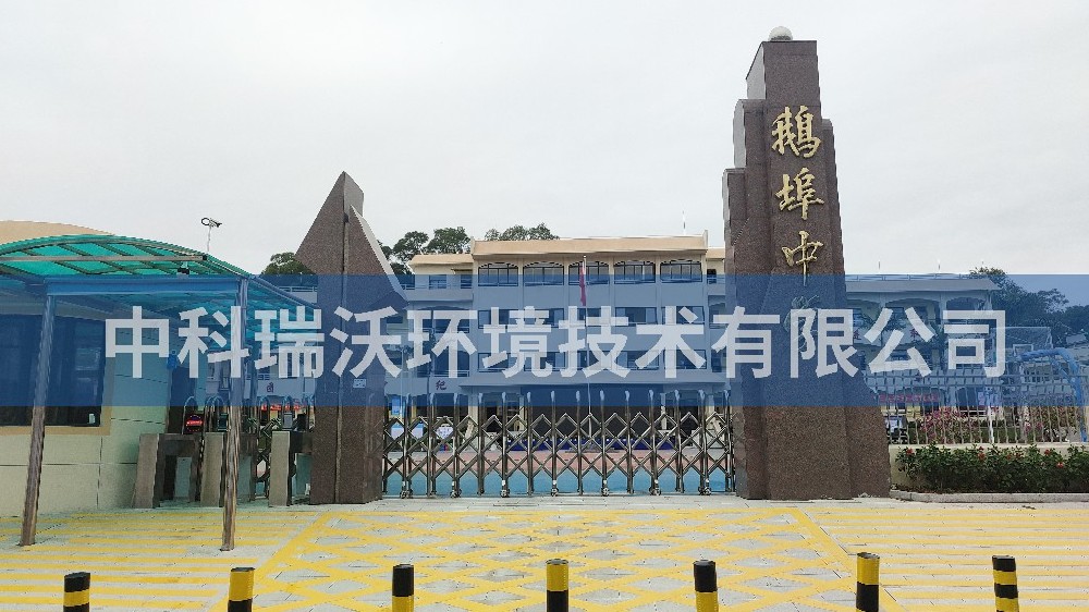 廣東省汕尾市海豐縣鵝埠中學(xué)實(shí)驗(yàn)室污水處理設(shè)備-中科瑞沃