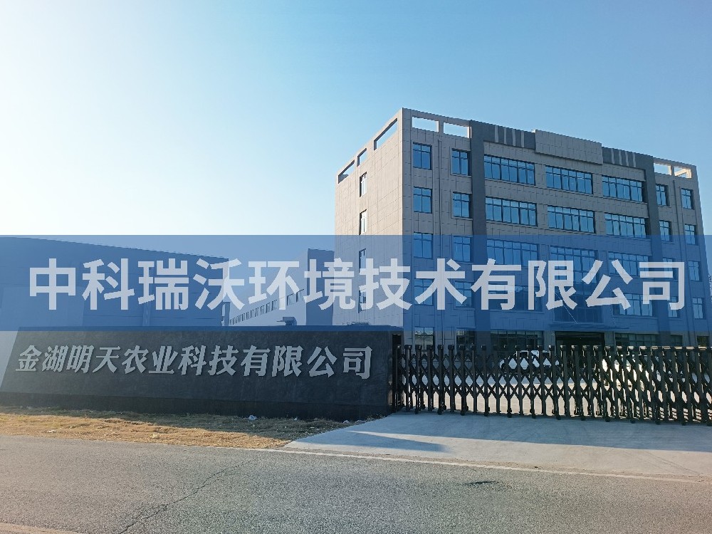 江蘇省淮安市金湖縣金湖明天農(nóng)業(yè)科技有限公司實驗室污水處理設(shè)備-中科瑞沃